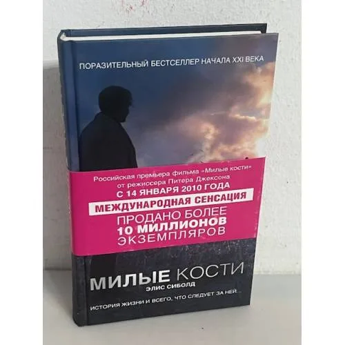 Book cover: Милые кости