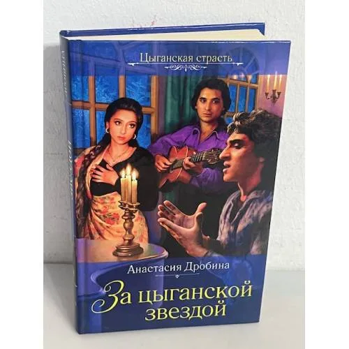 Book cover: За цыганской звездой