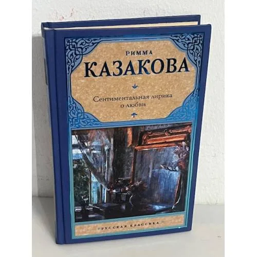 Book cover: Сентиментальная лирика о любви