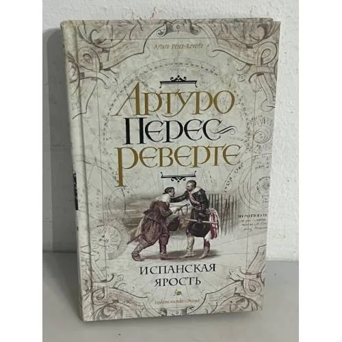 Book cover: Испанская ярость