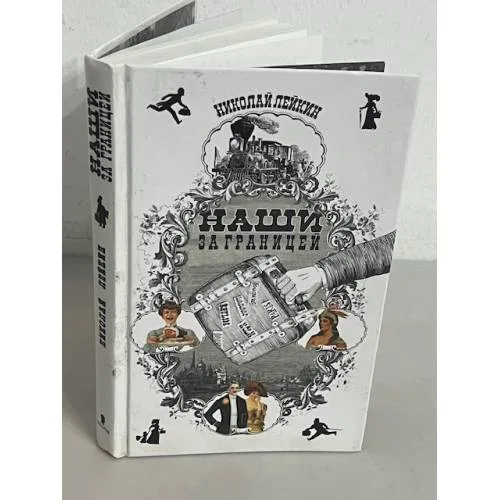 Book cover: Наши за границей