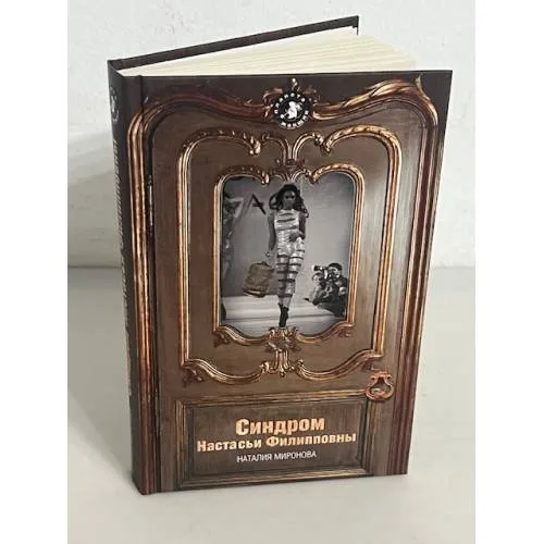 Book cover: Синдром Настасьи Филипповны