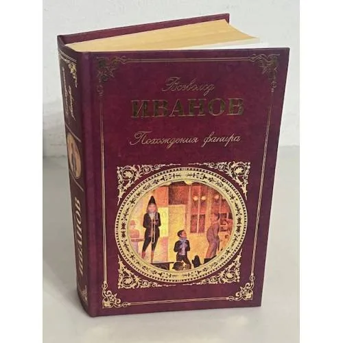 Book cover: Похождения факира