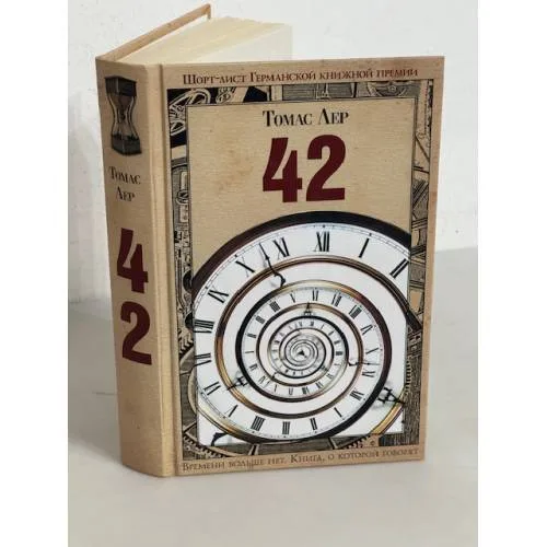 Book cover: Сорок два
