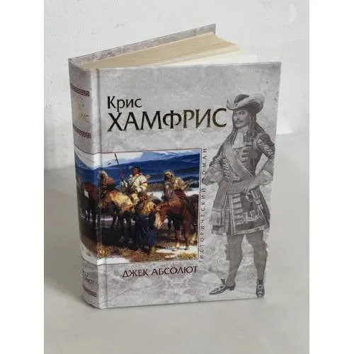 Book cover: Джек Абсолют