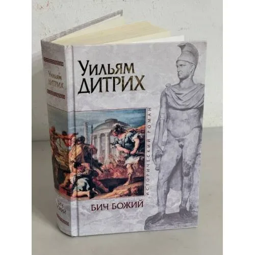 Book cover: Бич Божий
