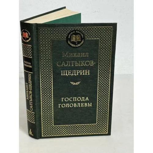 Book cover: Господа Головлевы