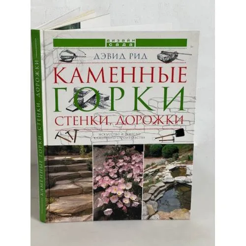 Book cover: Каменные горки, стенки, дорожки