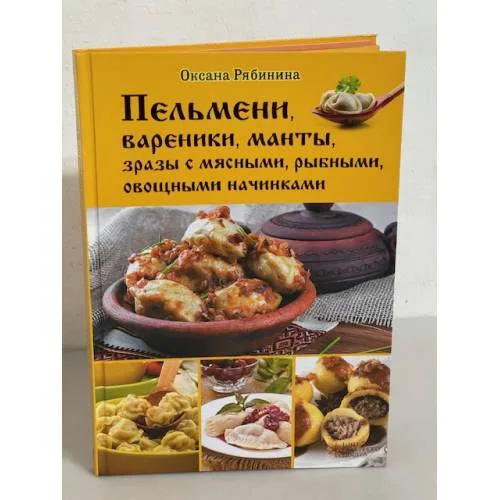 Book cover: Пельмени,вареники,манты,зразы с мясными,рыбными,овощными начинками