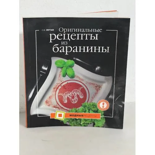 Book cover: Оригинальные рецепты из баранины