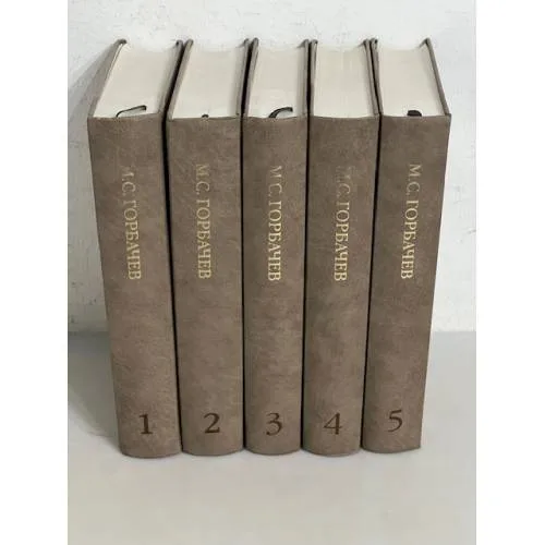Book cover: М.С. Горбачев. Собрание сочинений в 28 томах. Тома 1-5