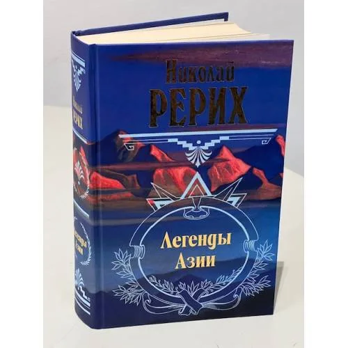 Book cover: Легенды Азии