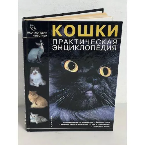 Book cover: Кошки. Практическая энциклопедия