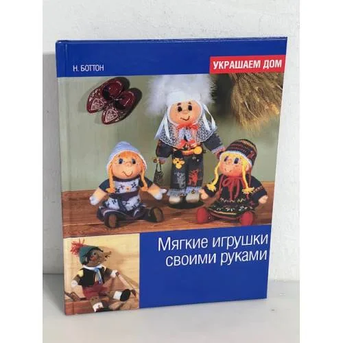 Book cover: Мягкие игрушки своими руками