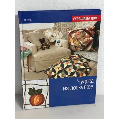 Book cover: Чудеса из лоскутков