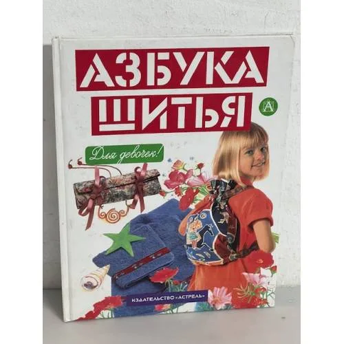 Book cover: Азбука шитья
