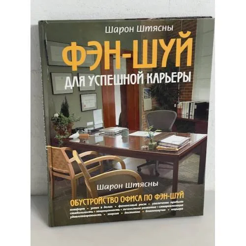 Book cover: Фэн-шуй для успешной карьеры