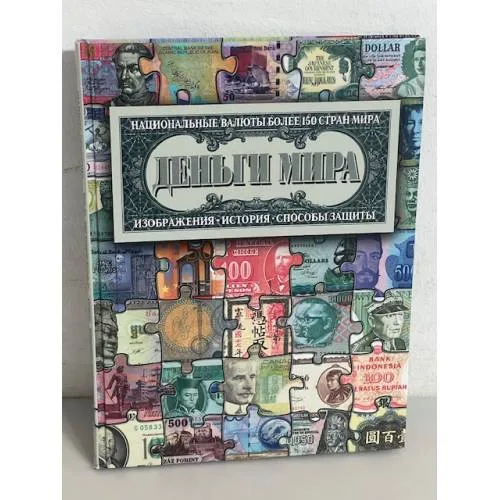 Book cover: Деньги мира