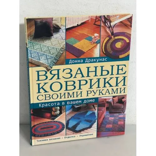 Book cover: Вязаные коврики своими руками. Красота в вашем доме