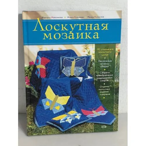Book cover: Лоскутная мозаика