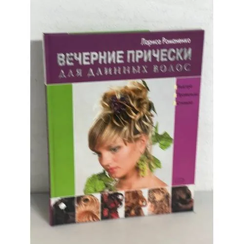 Book cover: Вечерние прически для длинных волос