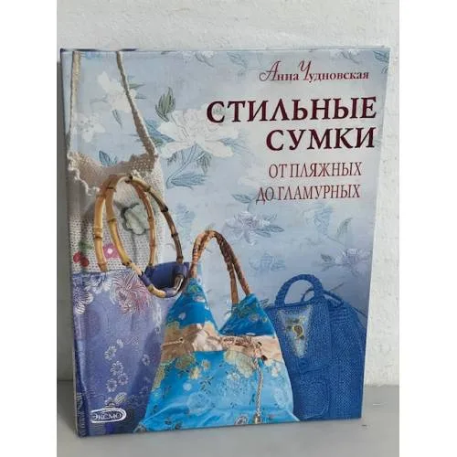 Book cover: Стильные сумки от пляжных до гламурных