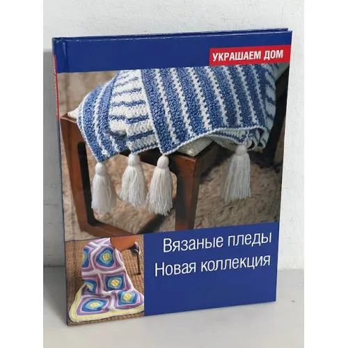 Book cover: Вязаные пледы. Новая коллекция