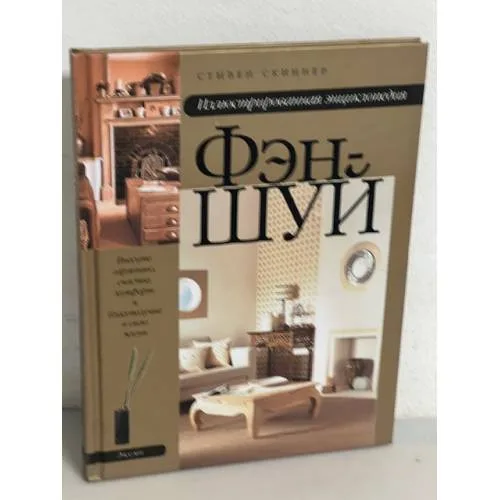 Book cover: Иллюстрированная энциклопедия Фэн-шуй