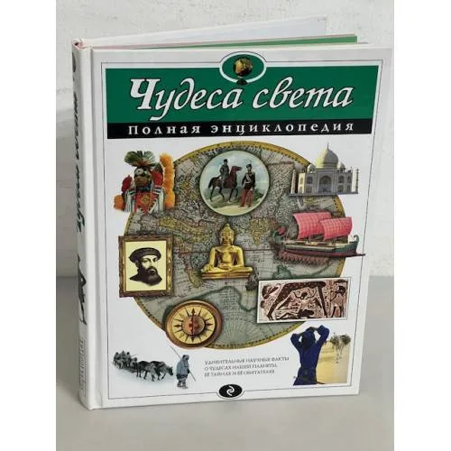 Book cover: Чудеса света. Полная энциклопедия