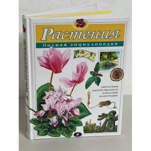 Book cover: Растения. Полная энциклопедия