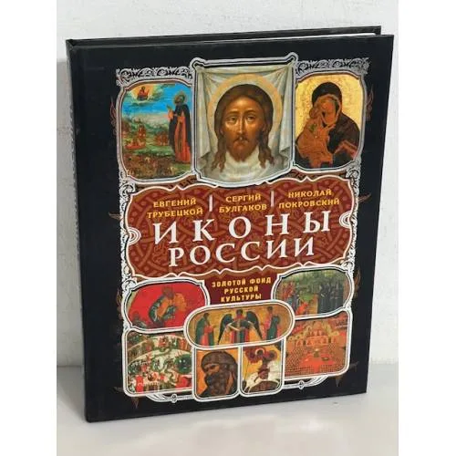 Book cover: Иконы России