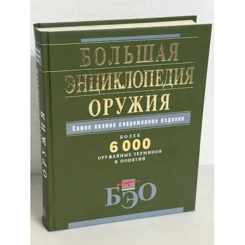 Book cover: Большая энциклопедия оружия. Самое полное современное издание