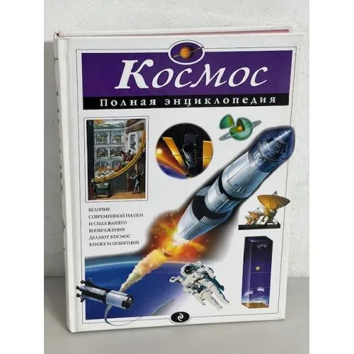 Book cover: Космос. Полная энциклопедия