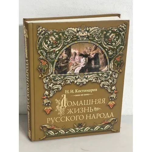 Book cover: Домашняя жизнь русского народа