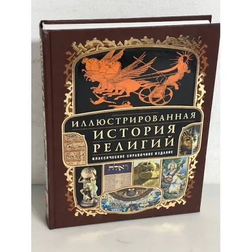 Book cover: Иллюстрированная история религий