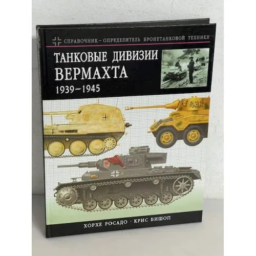Book cover: Танковые дивизии Вермахта 1939-1945. Краткий справочник-определитель бронетехники