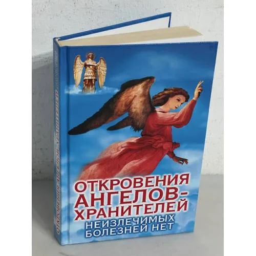 Book cover: Откровение Ангелов Хранителей - Неизлечимых болезней нет