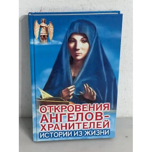 Book cover: Откровения Ангелов - хранителей. Истории из жизни