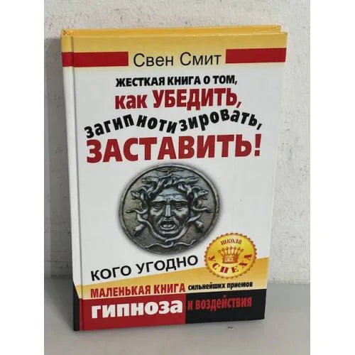 Book cover: Жесткая книга о том, как убедить, загипнотизировать, заставить кого угодно. Маленькая книга сильнейших приемов гипноза и воздействия