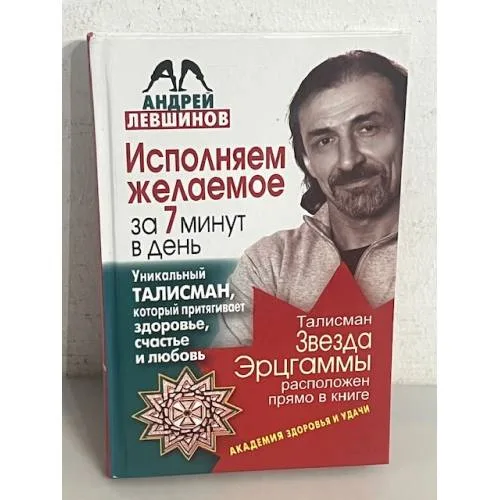Book cover: Исполняем желаемое за 7 минут в день. Уникальный талисман, который притягивает здоровье, счастье и любовь