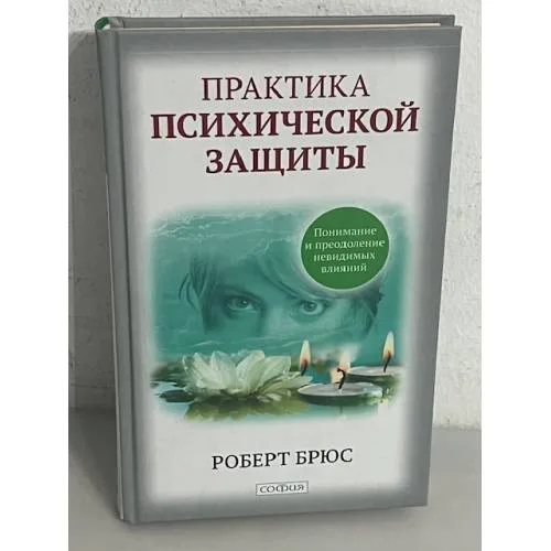 Book cover: Практика психической защиты. Понимание и преодоление невидимых влияний
