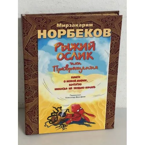 Book cover: Рыжий ослик
