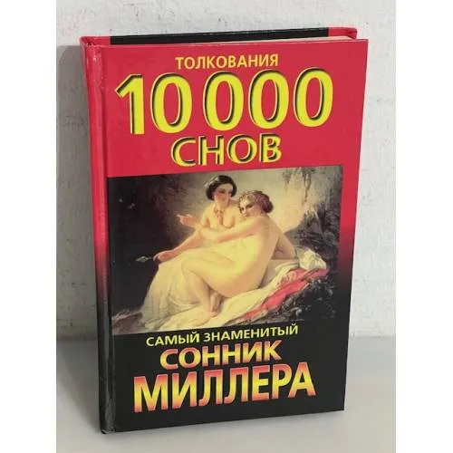 Book cover: Сонник: толкования 10 000 снов. Самый знаменитый сонник Миллера