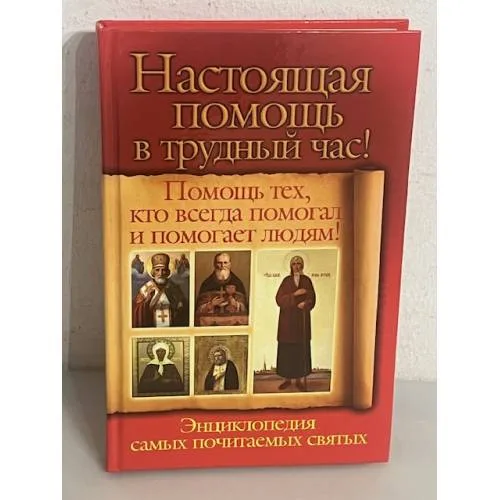 Book cover: Настоящая помощь в трудный час. Помощь тех, кто всегда помогал и помогает людям!