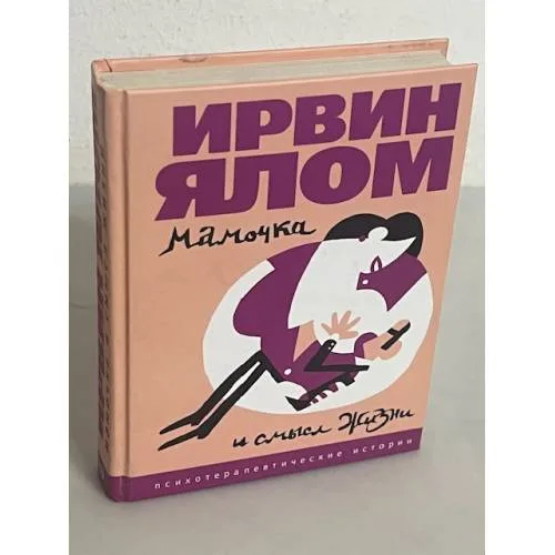 Book cover: Мама и смысл жизни