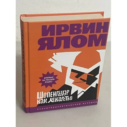 Book cover: Шопенгауэр как лекарство