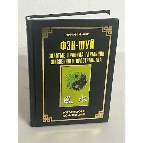Book cover: Фэн шуй. Золотые правила гармонии жизненного пространства