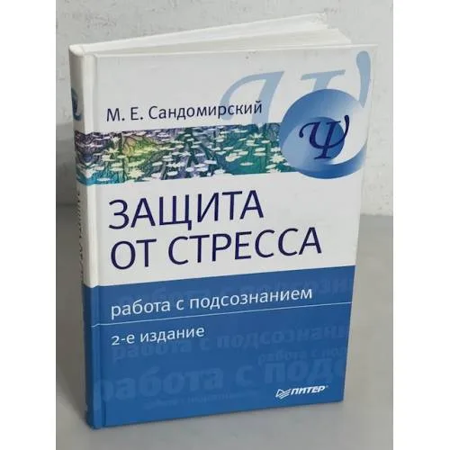 Book cover: Защита от стресса. Работа с подсознанием