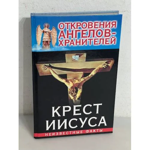 Book cover: Откровения ангелов-хранителей. Крест Иисуса. Неизвестные факты