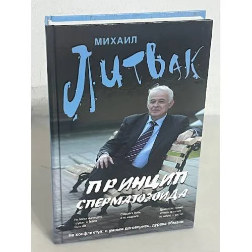 Book cover: Принцип сперматозоида.